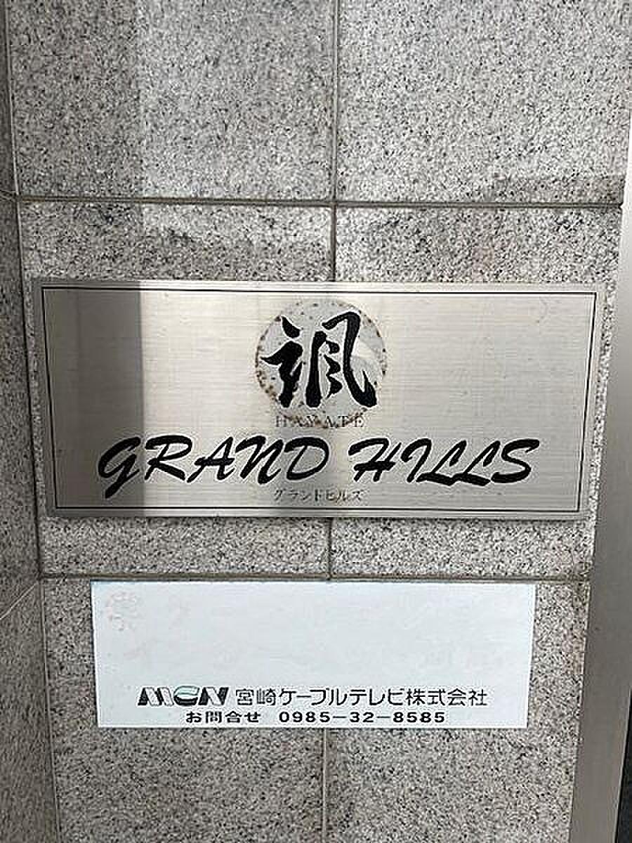 颯 GRAND HILLS の外観