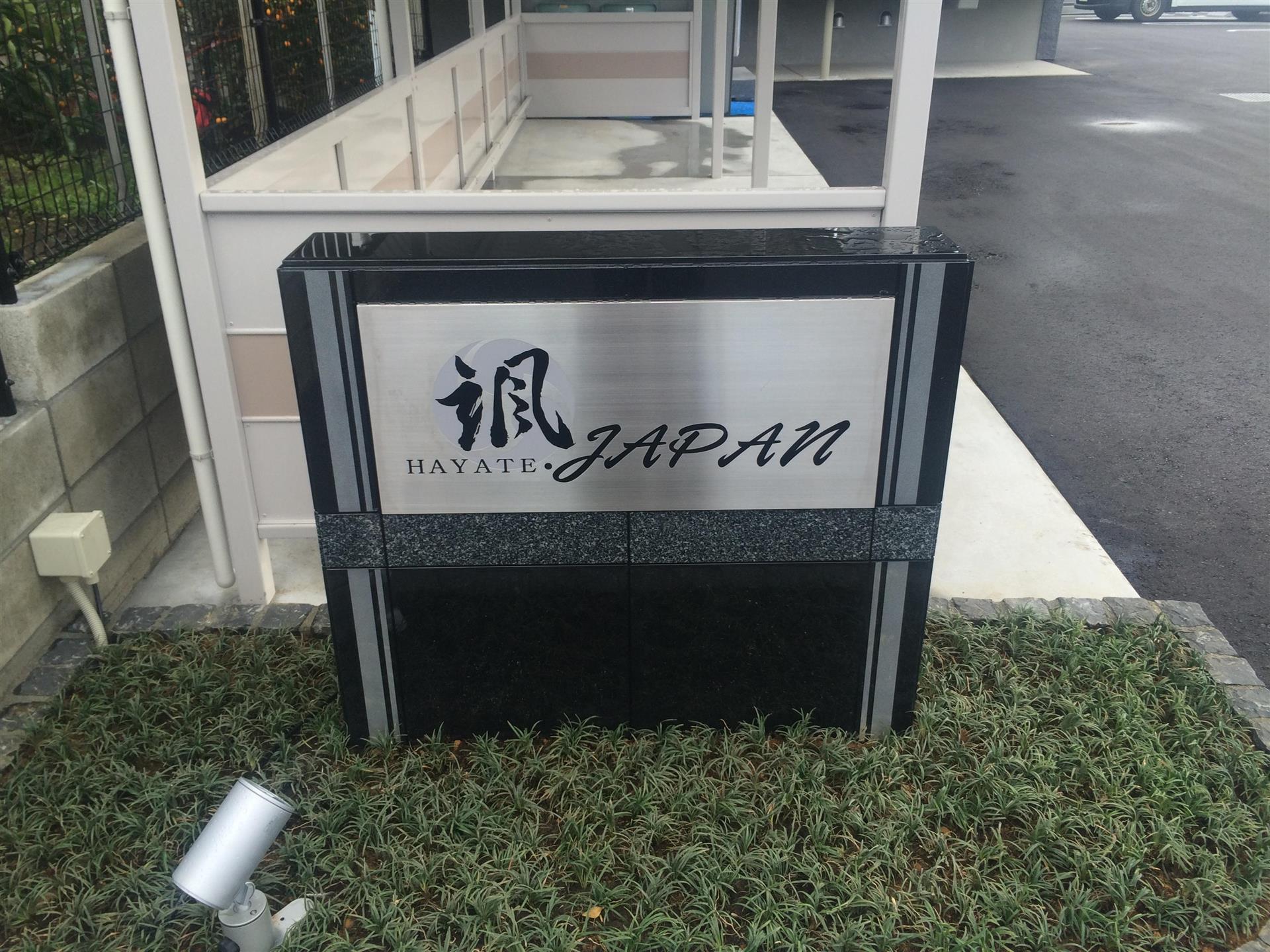颯JAPAN のエントランス