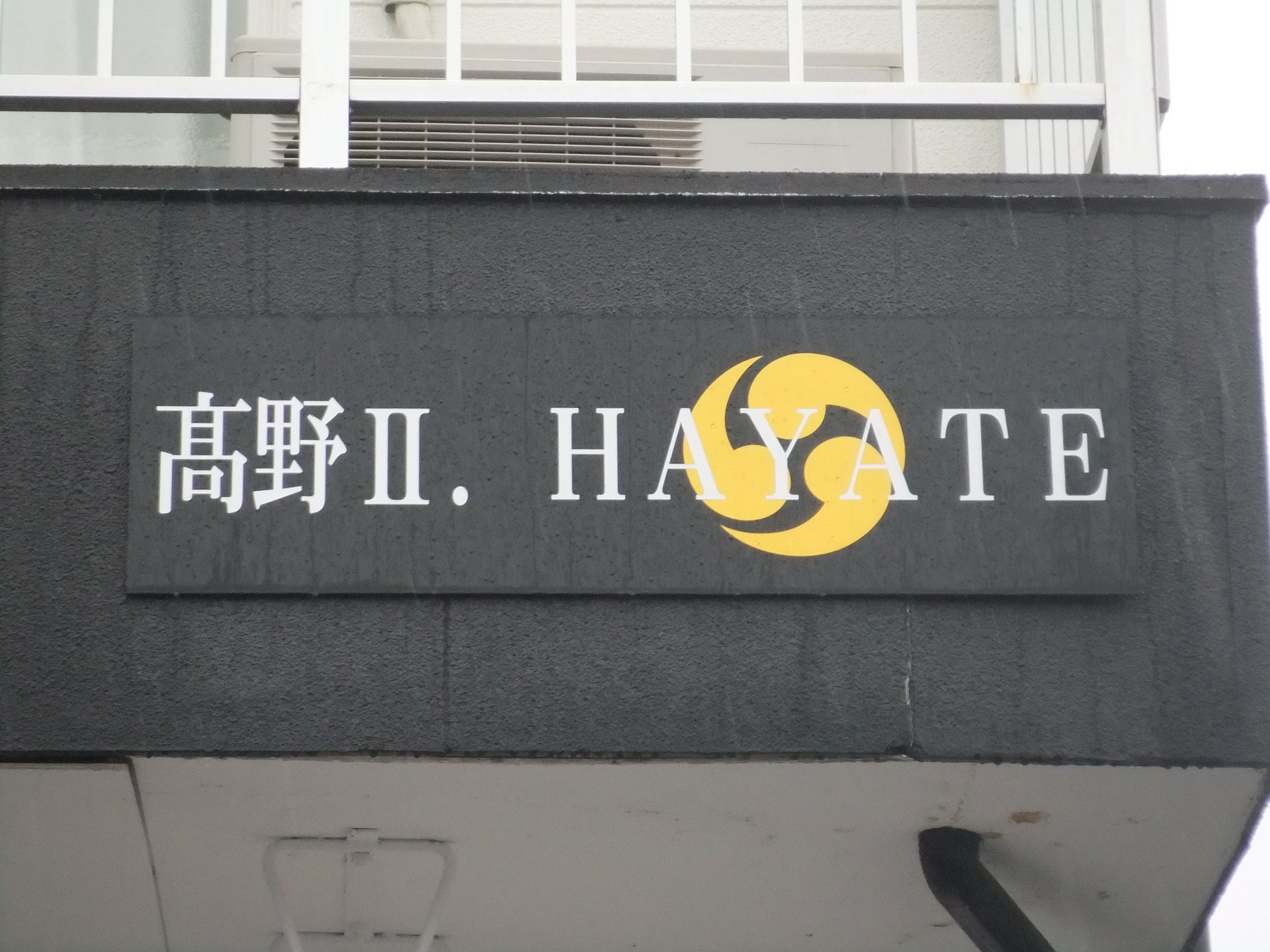 高野IIHAYATE の看板