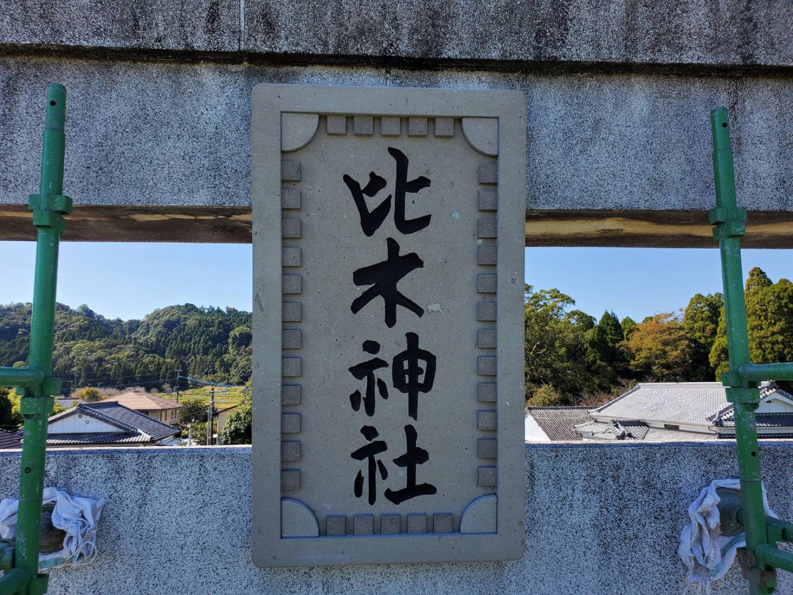 扁額「比木神社」